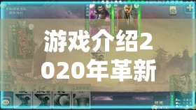 逐鹿天下，2020年全息沉浸式三國(guó)策略巨獻(xiàn)  第1張