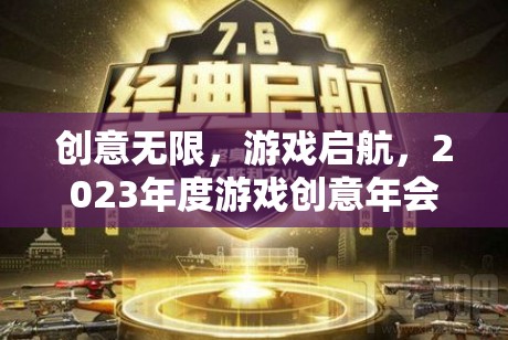 2023年度游戲創(chuàng)意年會，啟航無限創(chuàng)意之旅