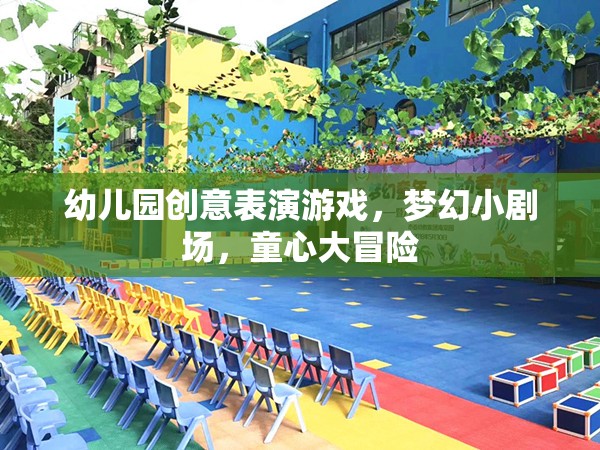 幼兒園創(chuàng)意表演游戲，夢幻小劇場，童心大冒險