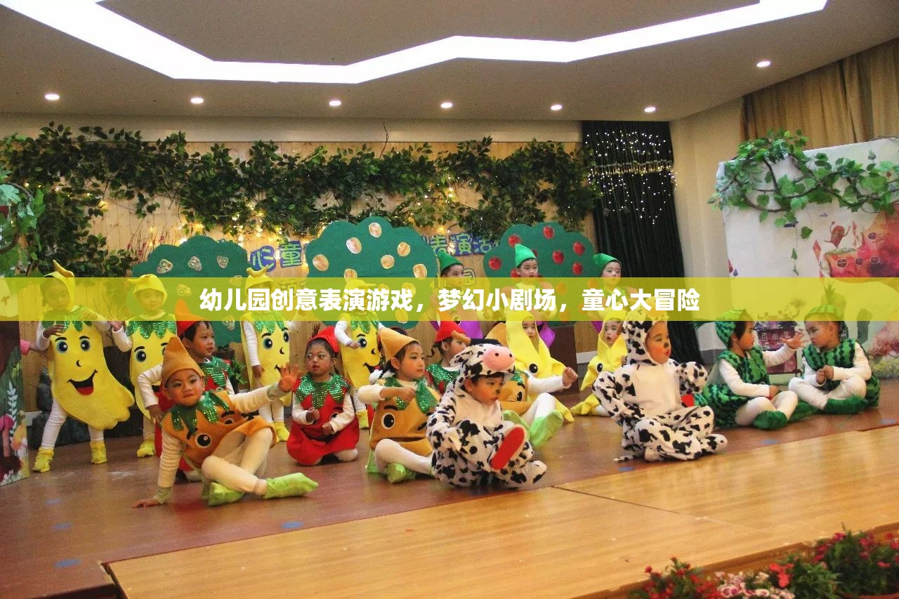 幼兒園創(chuàng)意表演游戲，夢幻小劇場，童心大冒險