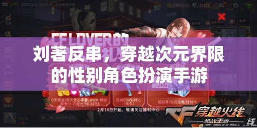 次元穿越，劉著反串在性別角色扮演手游中的探索