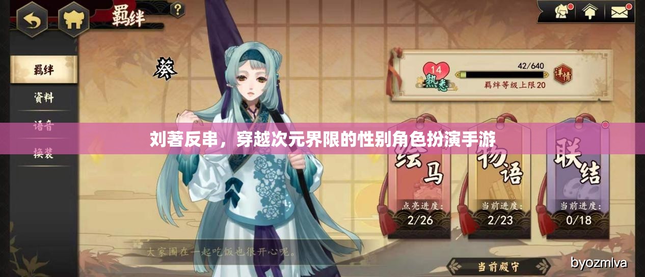 次元穿越，劉著反串在性別角色扮演手游中的探索