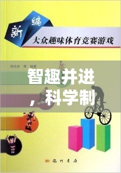 智趣并進(jìn)，科學(xué)制定體育游戲目標(biāo)的藝術(shù)