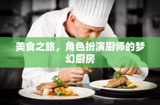 夢幻廚房，角色扮演廚師的美食之旅