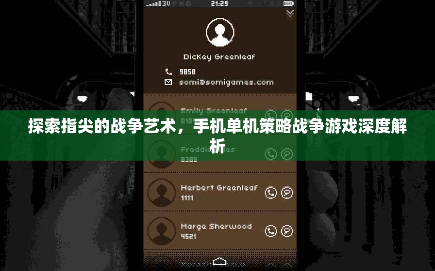 指尖上的戰(zhàn)爭藝術(shù)，手機單機策略戰(zhàn)爭游戲深度解析