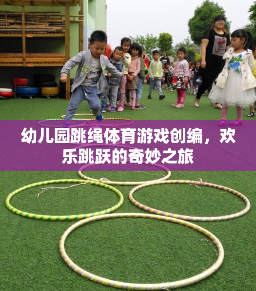 歡樂跳躍，幼兒園跳繩體育游戲的創(chuàng)意之旅