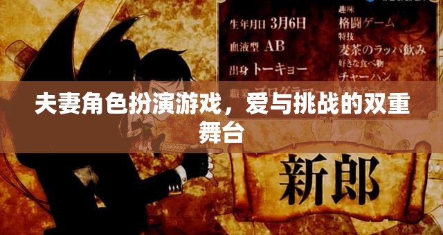 愛(ài)與挑戰(zhàn)的雙重舞臺(tái)，夫妻角色扮演游戲的甜蜜與冒險(xiǎn)