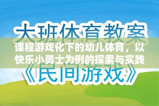 課程游戲化下的幼兒體育，以快樂小勇士為例的探索與實(shí)踐