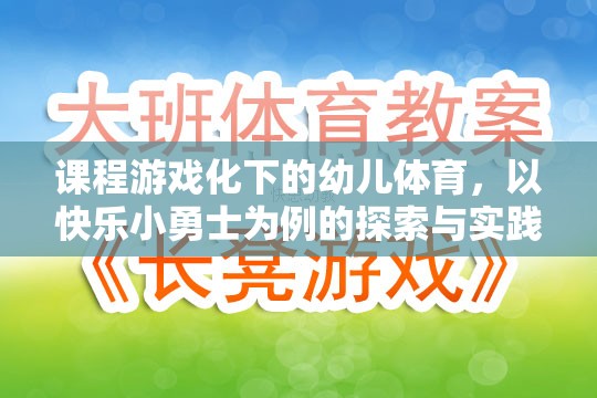 課程游戲化下的幼兒體育，以快樂小勇士為例的探索與實(shí)踐