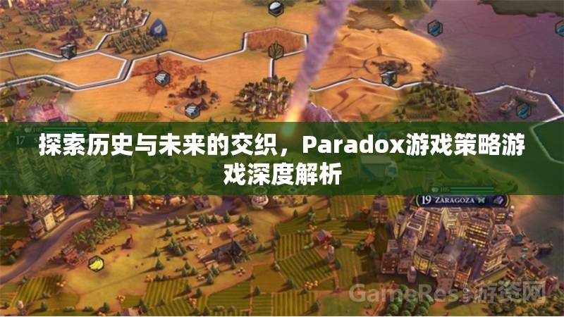 Paradox游戲策略，探索歷史與未來的交織