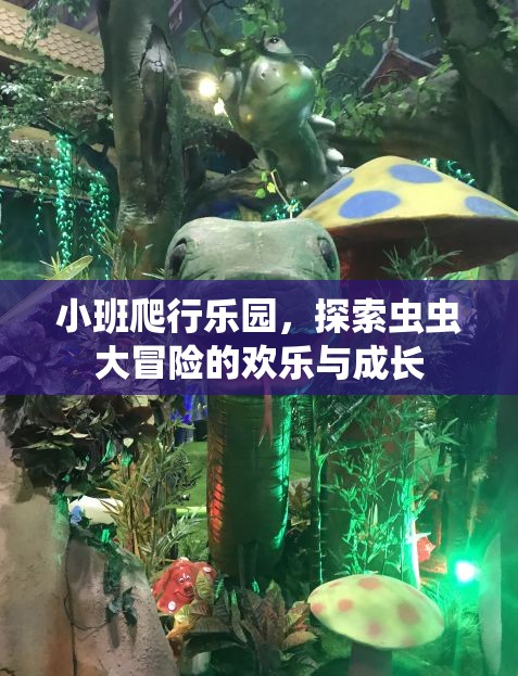 小班爬行樂園，探索蟲蟲大冒險的歡樂與成長之旅