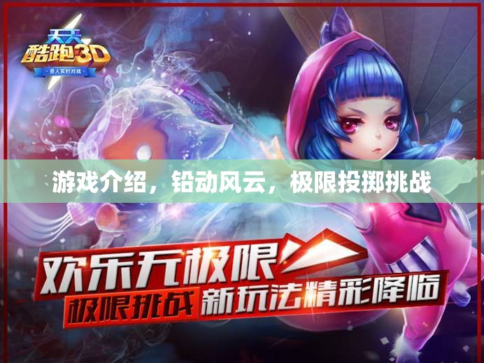 鉛動風(fēng)云，極限投擲挑戰(zhàn)的刺激之旅