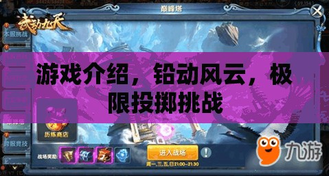 鉛動風(fēng)云，極限投擲挑戰(zhàn)的刺激之旅