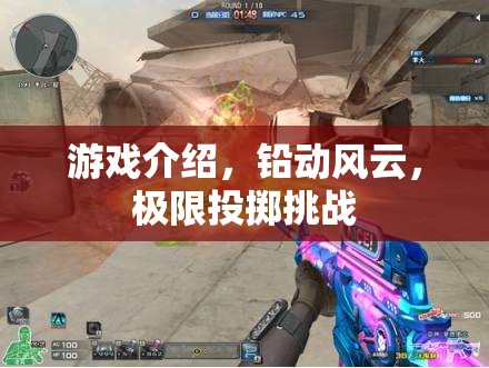 鉛動風(fēng)云，極限投擲挑戰(zhàn)的刺激之旅