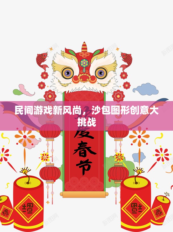 沙包圖形創(chuàng)意大挑戰(zhàn)，民間游戲新風(fēng)尚