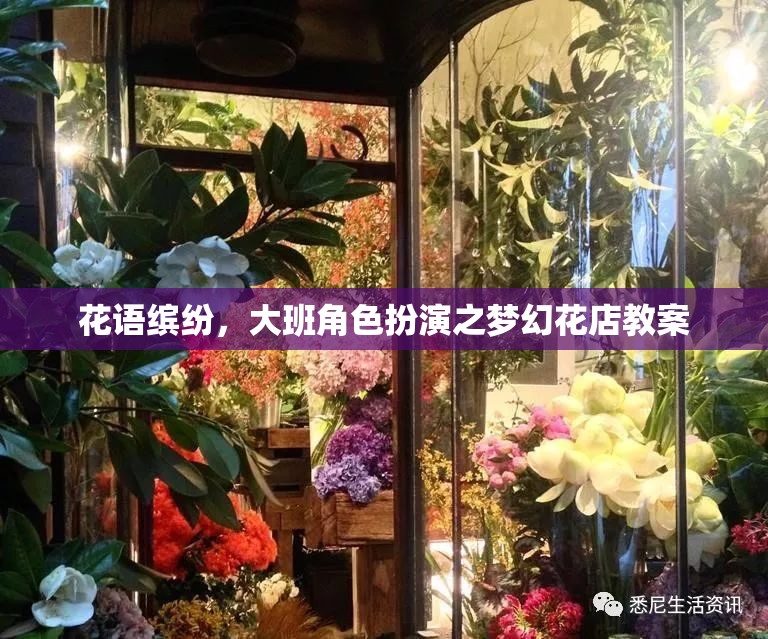 花語繽紛，大班角色扮演之夢(mèng)幻花店教案