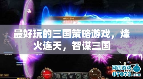 烽火連天，智謀三國——最引人入勝的三國策略游戲體驗