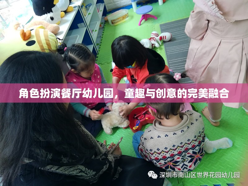 角色扮演餐廳幼兒園，童趣與創(chuàng)意的完美融合