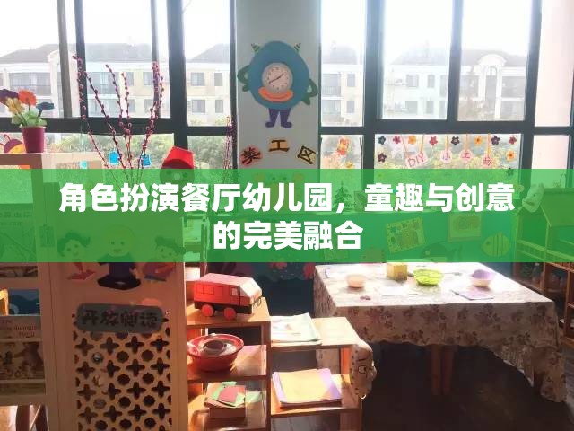 童趣與創(chuàng)意的完美融合，角色扮演餐廳在幼兒園的實踐