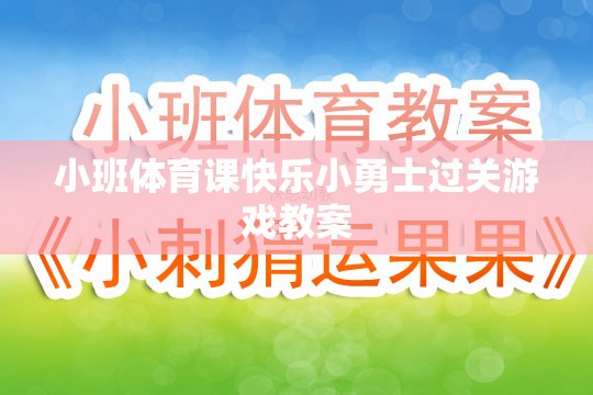 小班體育課，快樂(lè)小勇士過(guò)關(guān)游戲教案設(shè)計(jì)