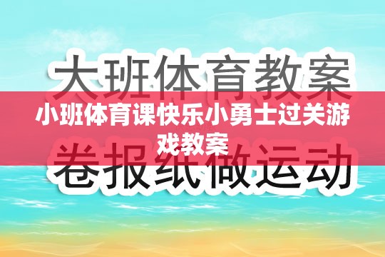 小班體育課，快樂小勇士過關(guān)游戲教案設(shè)計  第2張