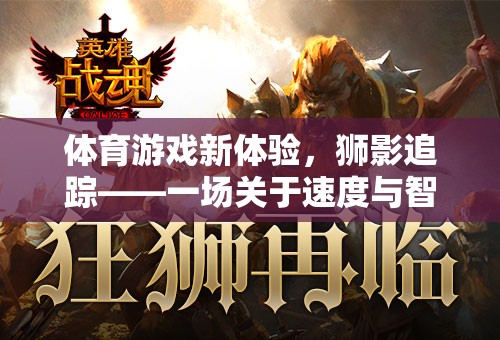 獅影追蹤，解鎖體育游戲新體驗(yàn)，速度與智慧的激烈較量