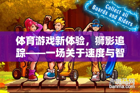 獅影追蹤，解鎖體育游戲新體驗(yàn)，速度與智慧的激烈較量