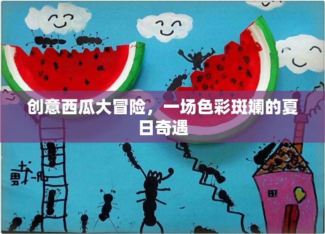 夏日色彩斑斕的奇遇，創(chuàng)意西瓜大冒險(xiǎn)