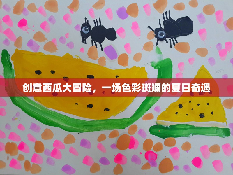 夏日色彩斑斕的奇遇，創(chuàng)意西瓜大冒險(xiǎn)