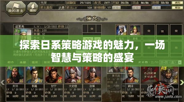 日系策略游戲，智慧與策略的魅力盛宴