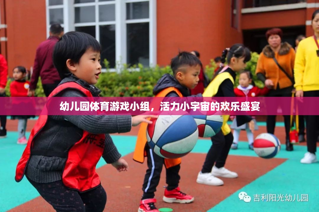 幼兒園體育游戲小組，活力小宇宙的歡樂盛宴  第1張