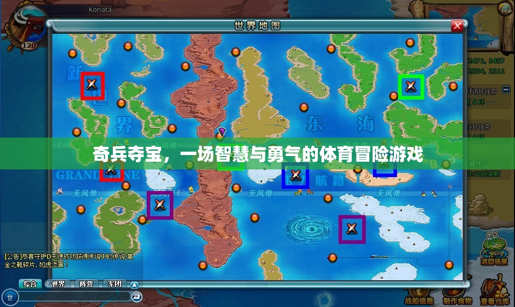 智慧與勇氣的體育冒險(xiǎn)，奇兵奪寶