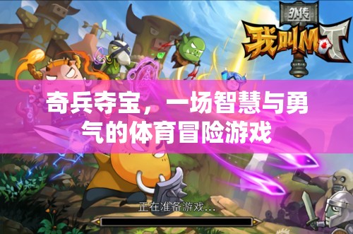 智慧與勇氣的體育冒險(xiǎn)，奇兵奪寶