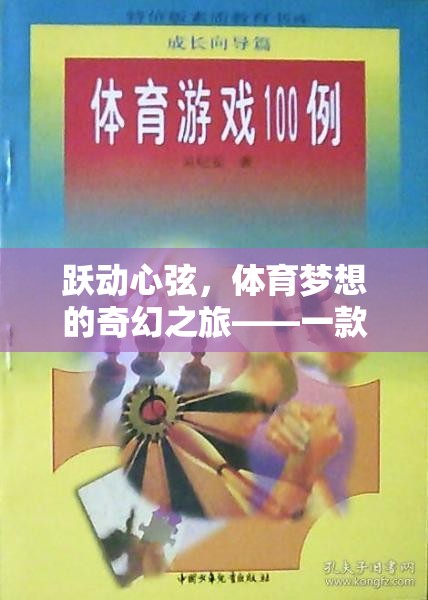 躍動心弦，體育夢想的奇幻之旅——體育游戲題材故事書的深度探索