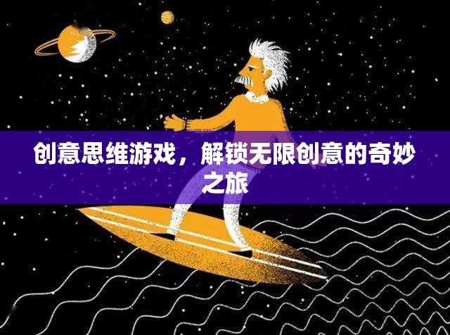 解鎖無(wú)限創(chuàng)意，創(chuàng)意思維游戲的奇妙之旅