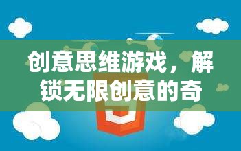 解鎖無(wú)限創(chuàng)意，創(chuàng)意思維游戲的奇妙之旅