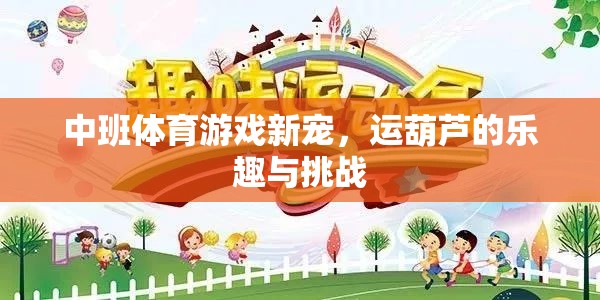 中班體育新星，運(yùn)葫蘆的樂趣與挑戰(zhàn)