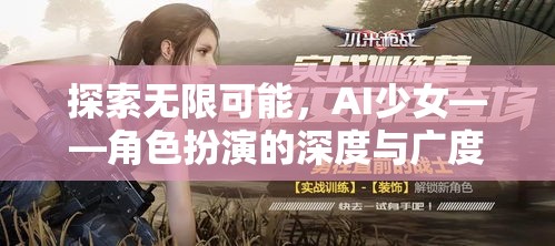 探索無限可能，AI少女——角色扮演的深度與廣度