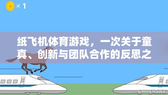 紙飛機體育游戲，一次關于童真、創(chuàng)新與團隊合作的反思之旅