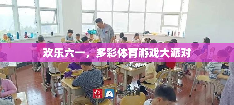 歡樂六一，多彩體育游戲大派對