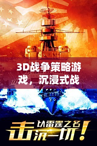 3D戰(zhàn)爭策略游戲，沉浸式戰(zhàn)略與操作的完美融合