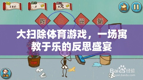 寓教于樂，大掃除體育游戲中的反思盛宴