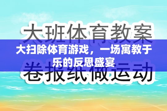 寓教于樂，大掃除體育游戲中的反思盛宴