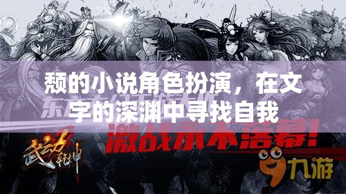 頹的小說角色扮演，在文字的深淵中尋找自我