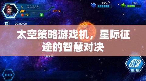 星際征途，太空策略游戲機中的智慧對決