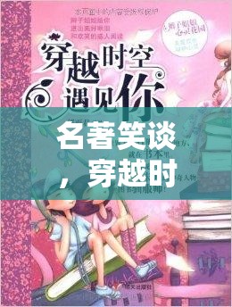 名著笑談，穿越時(shí)空的搞笑角色扮演大冒險(xiǎn)