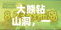 大熊鉆山洞，寓教于樂的體育游戲教案設(shè)計(jì)