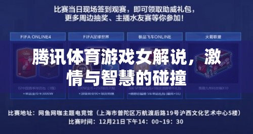 激情與智慧的碰撞，騰訊體育游戲女解說的魅力