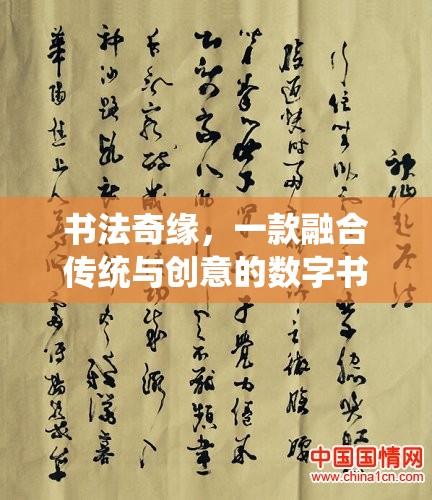 傳統(tǒng)與創(chuàng)意的碰撞，探索書法奇緣的數(shù)字書法之旅