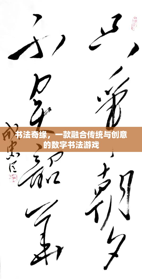 傳統(tǒng)與創(chuàng)意的碰撞，探索書法奇緣的數(shù)字書法之旅